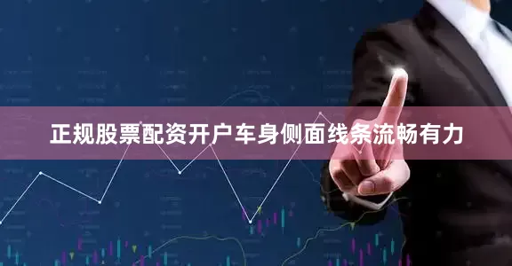 正规股票配资开户车身侧面线条流畅有力