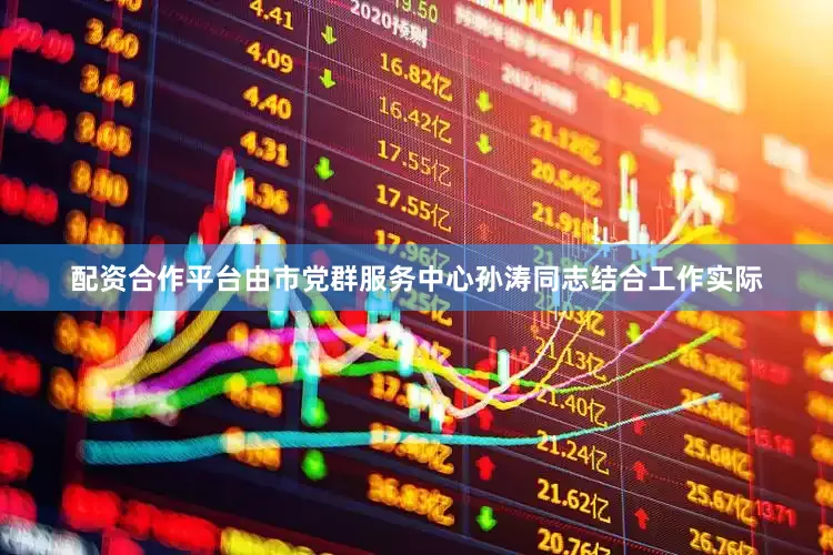 配资合作平台由市党群服务中心孙涛同志结合工作实际