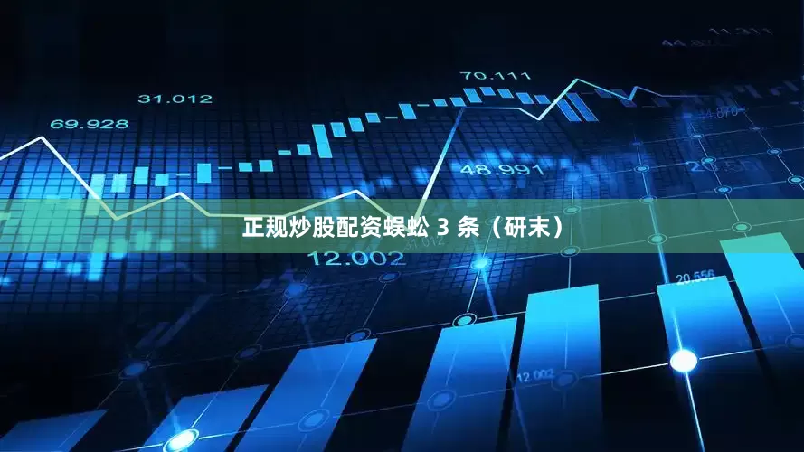 正规炒股配资蜈蚣 3 条（研末）