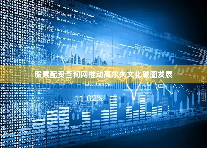 股票配资查询网推动高尔夫文化破圈发展